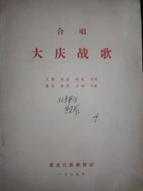 节目单 合唱 大庆战歌 王德 吴岩 刑籁 作词 暴侠 俊源 乐驷 作曲  黑龙江省歌舞团 一九七五年（16开31页）