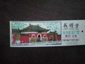 书签门券 戒坛寺 旅游纪念门票（塑料）