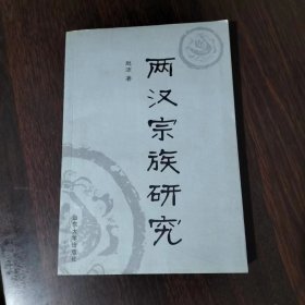 两汉宗族研究