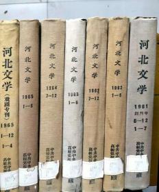 《河北文学》合订本（精装）（【1】1961年创刊号，1-7，【2】】1962年1-,6,【3】1962年7-12，）【4】1963年1-6，【5】1964年7-12，【6】1965年1-6，【7】1964年戏剧增刊1-4,2本，【8】1965年戏剧增刊1-4，9本合售）