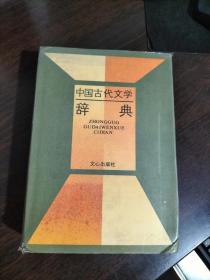 中国古代文学词典