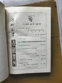 《河北文学》合订本（精装）（【1】1961年创刊号，1-7，【2】】1962年1-,6,【3】1962年7-12，）【4】1963年1-6，【5】1964年7-12，【6】1965年1-6，【7】1964年戏剧增刊1-4,2本，【8】1965年戏剧增刊1-4，9本合售）