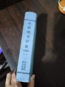 中国图书评论1989年合订本【第1期--第4期】【精装】