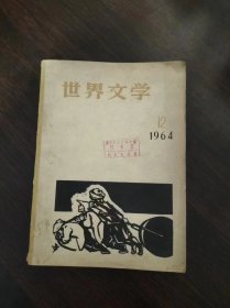 世界文学1964年第12期