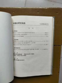 中国史研究动态1994年合订本（第1期——第12期，总第181——第192期）