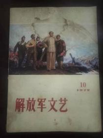 解放军文艺1972年第10期