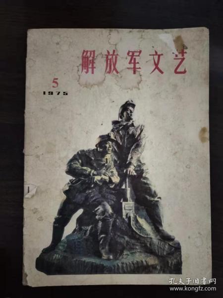 解放军文艺1975年第5期