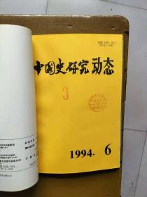 中国史研究动态1994年合订本（第1期——第12期，总第181——第192期）