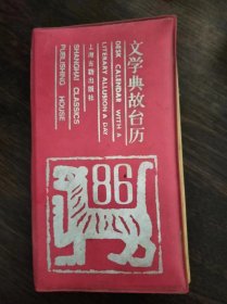 1986年文学典故台历