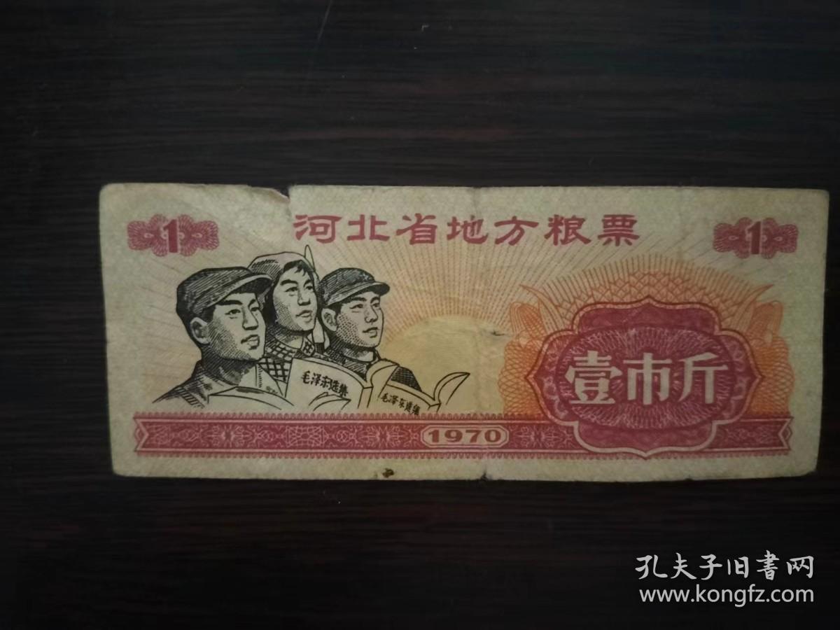 河北省地方粮票   壹市斤【1970】