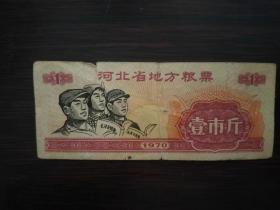 河北省地方粮票   壹市斤【1970】