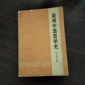 简明中国哲学史