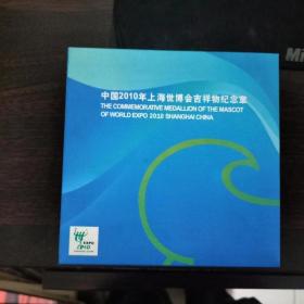 二  【1】上海欢迎您——上海世博会钱币邮票纪念经典珍藏集  上海欢迎您  城市，让生活更美好 （附：收藏证书）（盒装）【2】中国2010年上海世博会吉祥物纪念章（2枚）（附：鉴定证书）（盒装）【3】中国2010年上海世博会吉祥物纪念章（3枚）（附：收藏证书）（盒装）。以上三种，外带手提袋。【因图片较多，按两个品种展示，价格仅拍1单，即全部发货】