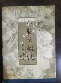 八股文概说