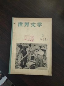 世界文学1964年第5期