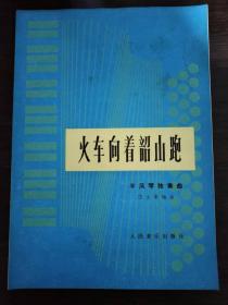 手风琴独奏曲 火车向着韶山跑