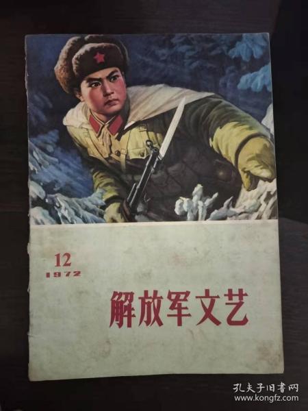 解放军文艺1972年第12期