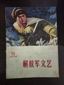 解放军文艺1972年第12期