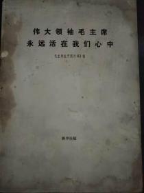 伟大领袖毛主席永远活在我们心中 毛主席生平照片63幅