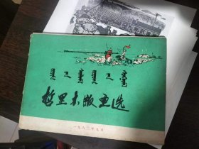 哲里木版画选（活页25张全）