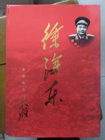 徐海东大将（8开精装画册）