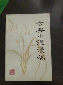 古典小说漫稿