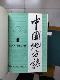 《中国地方志》合订本（一 1986年【1-6】，其中第1期为改刊号，由《中国地方志通讯》改名为《中国地方志》，二 1987年【1-6】，三 1988年【1-6】，四 1989年【1-6】，五 1990年【1-6】，六 1991年【1-6】， 七 1992年【1-6】，八 1993年【1-5】，九 1994年【1-4,6】，十 1995年【1-5】，十一 1996年【1-6】。11本合售）