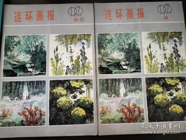 连环画报1979年第10期