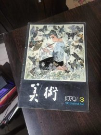 美术1979年第3期