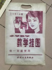 全日制六年制小学数学教学挂图 【供一年级使用】【存7幅，1-2,7-8,10-12】