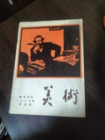 美术1983年第4期