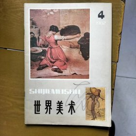 世界美术1982年第4期