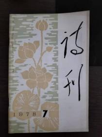 诗刊1978年第7期