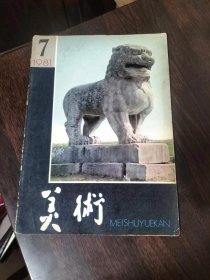 美术1981年第7期