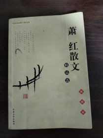 萧红散文  精品选