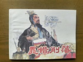 晁错削藩【新印】