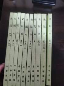 史记【全十册】【1998】
