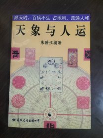 天象与人运