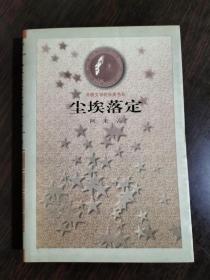 茅盾文学奖获奖书系 尘埃落定