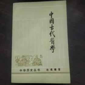 中华历史丛书  中国古代医学