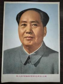伟大的领袖和导师毛泽东主席（16开）