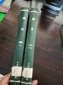 剧本【精装合订本】【1981年全年，一月号--六月号，七月号--十二月号，第1期--第12期】