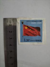 邮票 庆祝中华人民共和国六十周年（1949-2009）（面值1.20元，粘贴未使用）