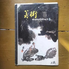 美术1980年第6期【内页封皮，16开10张】