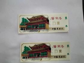 中国五台山 广宗寺 门票（塑料）（2张）