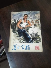 美术学报1975年第2期