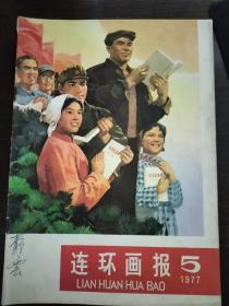 连环画报1977年第5期