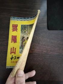 云罗山  民众通俗读物 （27）