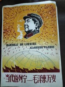 植绒画  当代的列宁——毛泽东万岁（39x27cm）