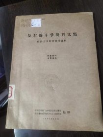 反右派斗争批判文集 （社会主义教育参考资料）